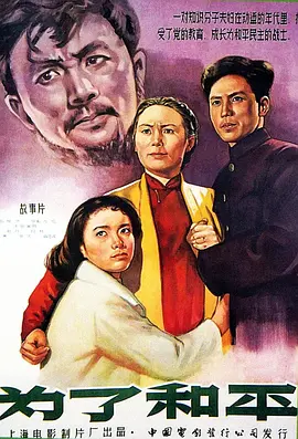 《为了和平》最新免费高清电影无广告在线播放|剧情·中国大陆·1956  第1张