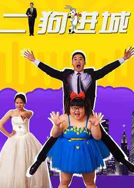 《二狗进城》最新免费高清电影无广告在线播放|剧情·中国大陆·0  第1张