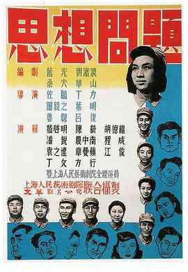 《思想问题》最新免费高清电影无广告在线播放|剧情·中国大陆·1950  第1张