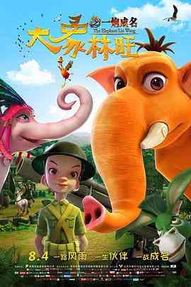 《大象林旺之一炮成名》最新免费高清电影无广告在线播放|动画,动漫电影·中国大陆·2017