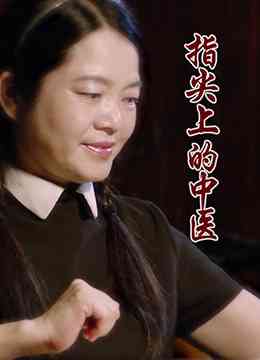 《指尖上的中医》最新免费高清电影无广告在线播放|剧情·中国大陆·2014  第1张