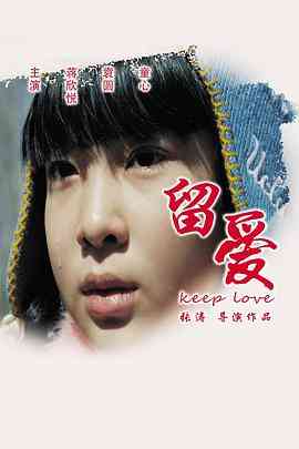 《留爱》最新免费高清电影无广告在线播放|剧情·中国大陆·2015  第1张