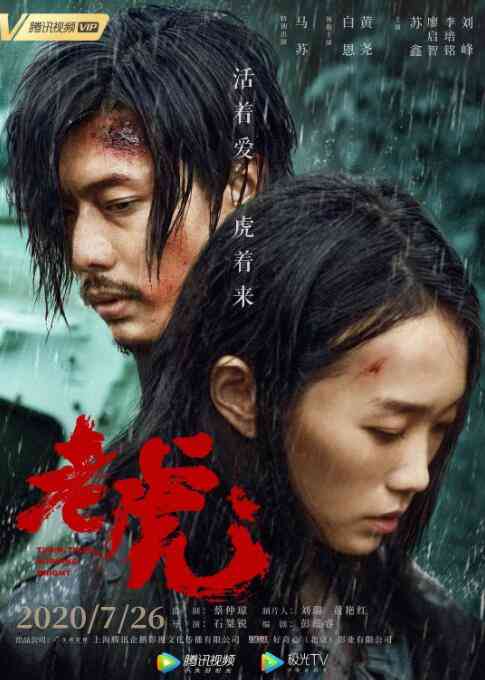 《老虎》最新免费高清电影无广告在线播放|剧情·中国大陆·2011  第1张