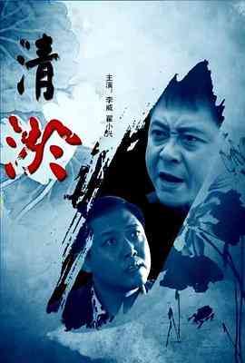 《清淤》最新免费高清电影无广告在线播放|剧情·中国大陆·2013  第1张