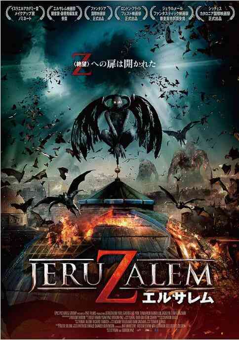 《地狱之门：耶路撒冷》最新免费高清电影无广告在线播放|恐怖·以色列·2015  第1张