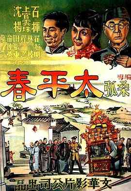 《太平春》最新免费高清电影无广告在线播放|剧情·中国大陆·1950  第1张