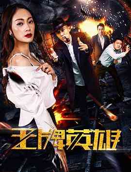 《王牌英雄》最新免费高清电影无广告在线播放|喜剧,喜剧片·中国大陆·2017  第1张