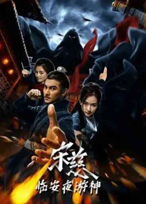 《宋慈之临安夜游神》最新免费高清电影无广告在线播放|动作·中国大陆·2021  第1张