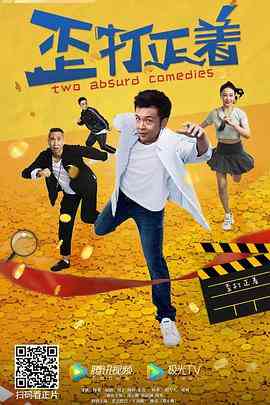《歪打正着》最新免费高清电影无广告在线播放|喜剧·中国大陆·2021  第1张