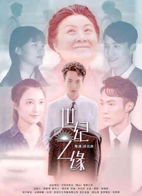 《世纪之缘》最新免费高清电影无广告在线播放|剧情·中国大陆·2020  第1张