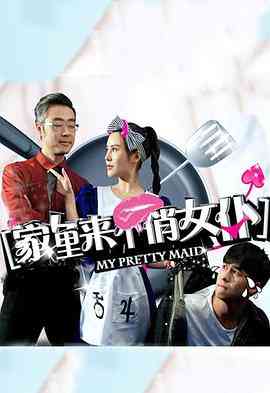 《家里来个俏女仆》最新免费高清电影无广告在线播放|喜剧,犯罪·中国大陆·2016  第1张
