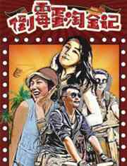 《倒霉蛋淘金记》最新免费高清电影无广告在线播放|喜剧·中国大陆·2018  第1张