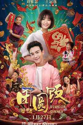 《团圆饭》最新免费高清电影无广告在线播放|剧情,喜剧·新加坡,中国大陆·2022  第1张