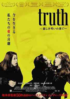 《真相 ~ 聒噪吊唁的结局》最新免费高清电影无广告在线播放|剧情片·日本·2022  第1张
