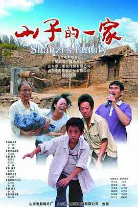 《山子的一家》最新免费高清电影无广告在线播放|剧情·中国大陆·2013  第1张
