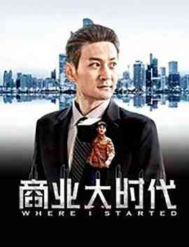 《商业大时代》最新免费高清电影无广告在线播放|剧情·中国大陆·2019  第1张