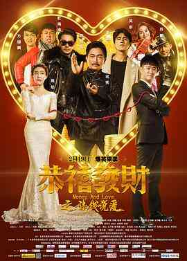 《恭喜发财之谈钱说爱》最新免费高清电影无广告在线播放|剧情·中国大陆·2016  第1张