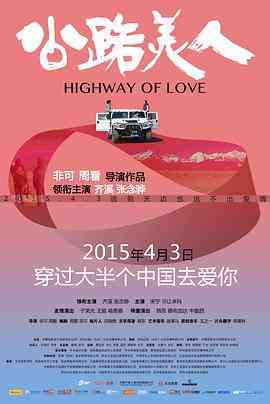《公路美人》最新免费高清电影无广告在线播放|剧情·中国大陆·2015  第1张