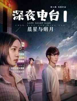 《深夜电台1晨星与明月》最新免费高清电影无广告在线播放|剧情·中国大陆·2020  第1张