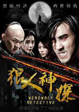 《狼人神探》最新免费高清电影无广告在线播放|剧情,剧情片·中国大陆·2018  第1张