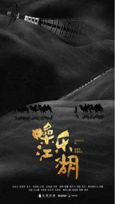 《噪乐江湖》最新免费高清电影无广告在线播放|剧情·中国大陆·2019  第1张