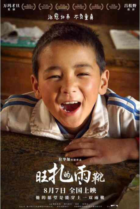 《旺扎的雨靴》最新免费高清电影无广告在线播放|剧情·中国大陆·2018  第1张