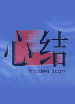 《心结》最新免费高清电影无广告在线播放|剧情·新加坡·2000  第1张