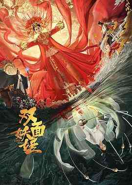 《双面妖姬》最新免费高清电影无广告在线播放|剧情,奇幻,古装·中国大陆·2021  第1张