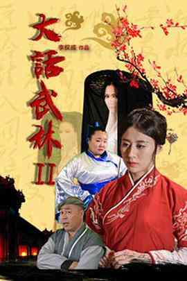 《大话武林2》最新免费高清电影无广告在线播放|剧情·中国大陆·2018  第1张