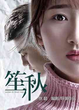 《笙秋》最新免费高清电影无广告在线播放|剧情·中国大陆·0  第1张