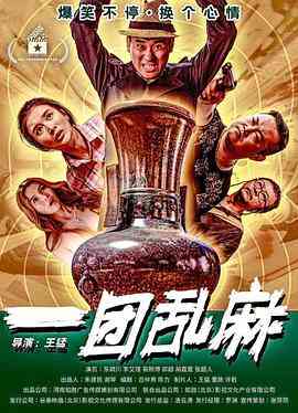 《一团乱麻》最新免费高清电影无广告在线播放|喜剧,犯罪·中国大陆·2020  第1张