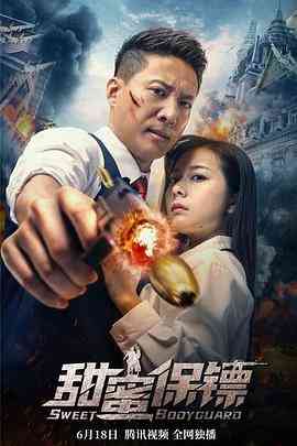 《甜蜜保镖》最新免费高清电影无广告在线播放|剧情·中国大陆·2022  第1张
