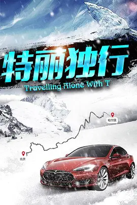 《特丽独行》最新免费高清电影无广告在线播放|剧情·中国大陆·0  第1张