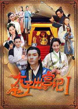 《太子出宫记》最新免费高清电影无广告在线播放|剧情·中国大陆·0  第1张