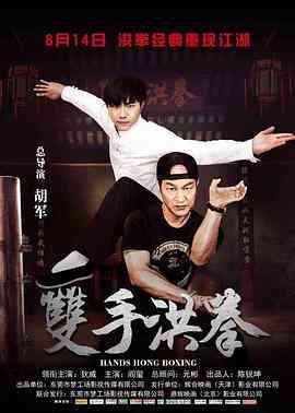 《双手洪拳》最新免费高清电影无广告在线播放|剧情·中国大陆·2017  第1张