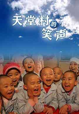 《天堂村的笑声》最新免费高清电影无广告在线播放|剧情·中国大陆·2010  第1张