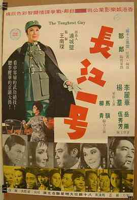 《长江一号》最新免费高清电影无广告在线播放|剧情·中国台湾·1970  第1张