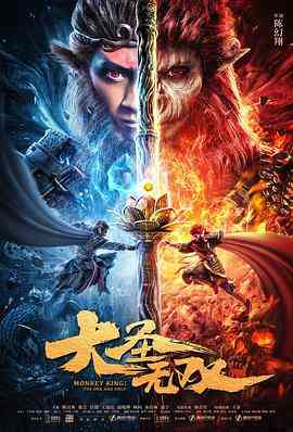 《大圣无双》最新免费高清电影无广告在线播放|剧情·中国大陆·2021  第1张