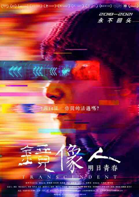 《镜像人·明日青春》最新免费高清电影无广告在线播放|剧情·中国大陆·2018  第1张