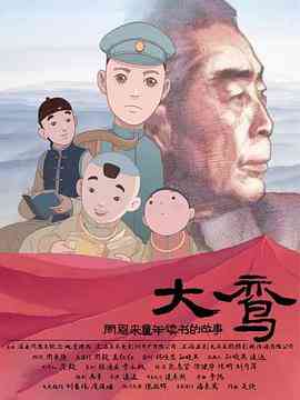 《大鸾——周恩来童年读书的故事》最新免费高清电影无广告在线播放|剧情·中国大陆·2020  第1张