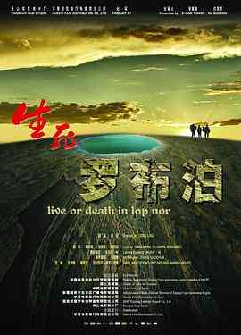 《生死罗布泊》最新免费高清电影无广告在线播放|剧情·中国大陆·2012  第1张