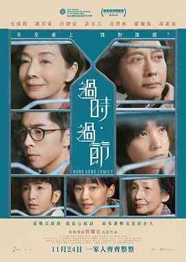 《过时·过节》最新免费高清电影无广告在线播放|剧情,家庭·中国香港·2022  第1张