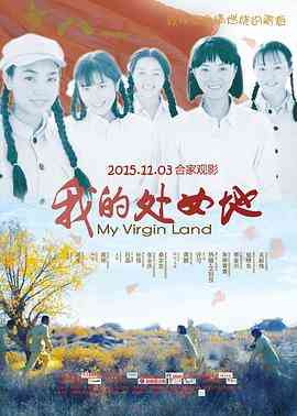 《我的处女地》最新免费高清电影无广告在线播放|剧情·中国大陆·2015  第1张