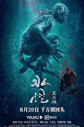 《水怪2：黑木林》最新免费高清电影无广告在线播放|剧情·中国大陆·2021  第1张