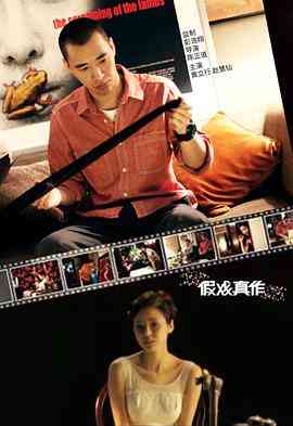 《假戏真作》最新免费高清电影无广告在线播放|剧情·中国香港·2010  第1张