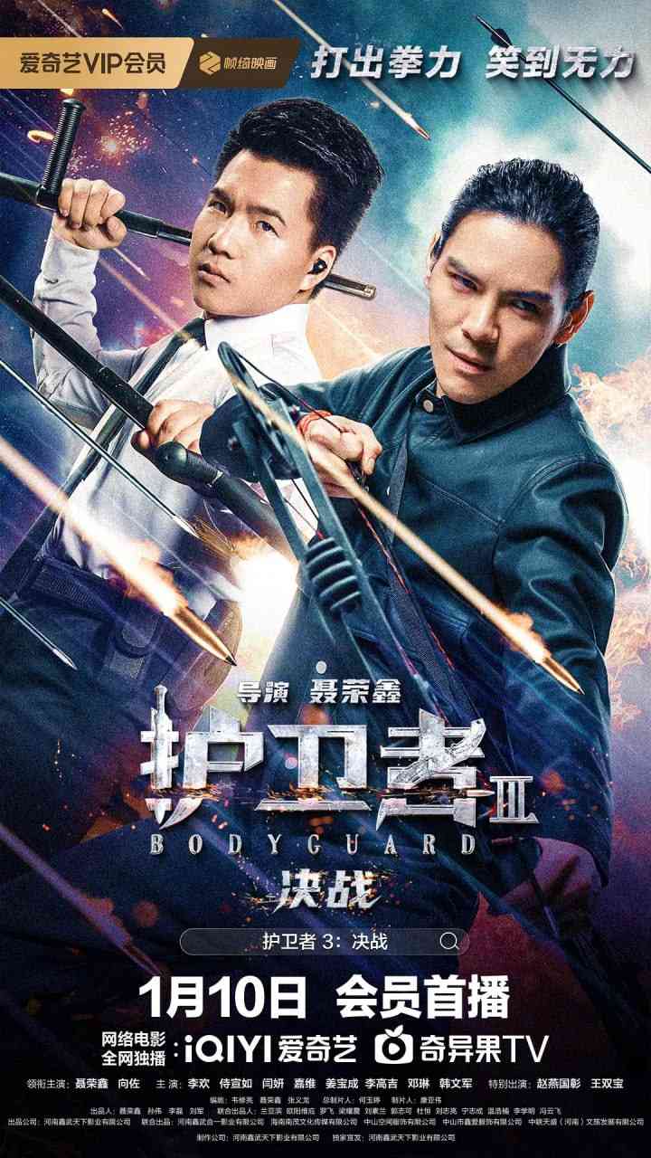 《护卫者3：决战》最新免费高清电影无广告在线播放|喜剧,动作·中国大陆·2025  第1张
