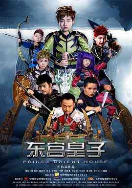 《东宫皇子》最新免费高清电影无广告在线播放|动作·中国大陆·2016  第1张