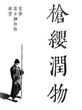 《枪缨润物——电影《箭士柳白猿》幕后纪实》最新免费高清电影无广告在线播放|纪录·中国大陆·2021  第1张