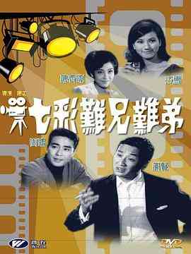 《七彩难兄难弟》最新免费高清电影无广告在线播放|喜剧·中国香港·1968  第1张