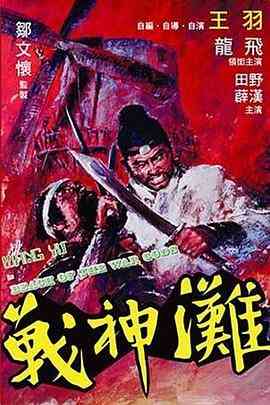 《战神滩》最新免费高清电影无广告在线播放|动作,战争,古装,武侠·中国香港·1973  第1张